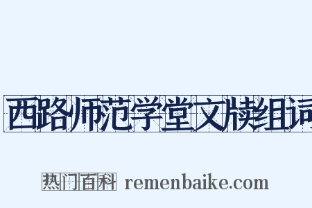 西路师范学堂文牍组词是什么意思的图片